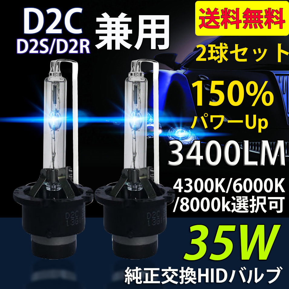 HIDバルブ* D2C/D2S/D2R兼用 DC12V/24V 35Ｗ 3400ルーメン 4300K/6000K/8000K選択可 2本セット 1年保証_画像1