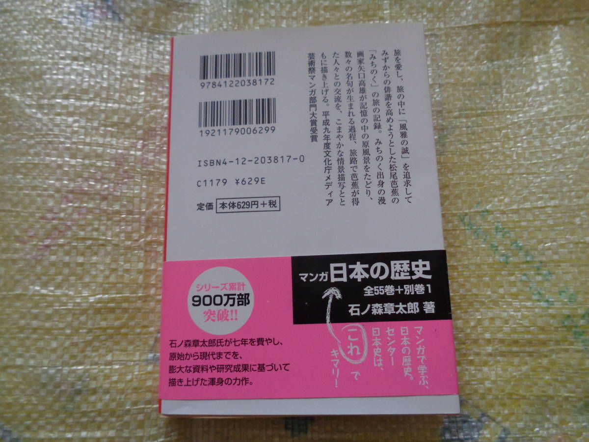 本（コミック）文庫本：マンガ日本の古典25　「奥の細道」　矢口高雄　　中央公論新社（中公文庫）_画像7