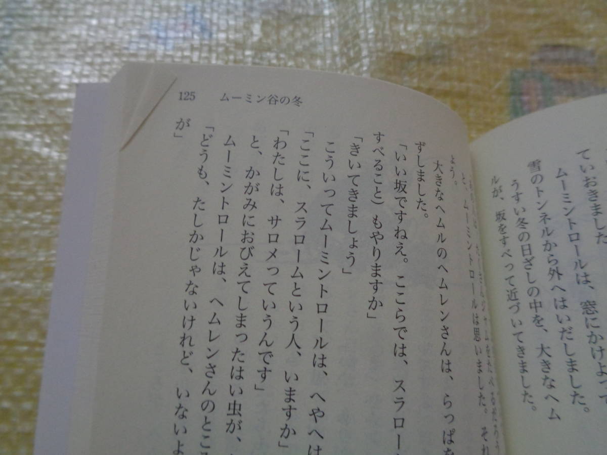 本：単行本　「ムーミン谷の冬」　トーベ・ヤンソン　山室静訳　_画像5