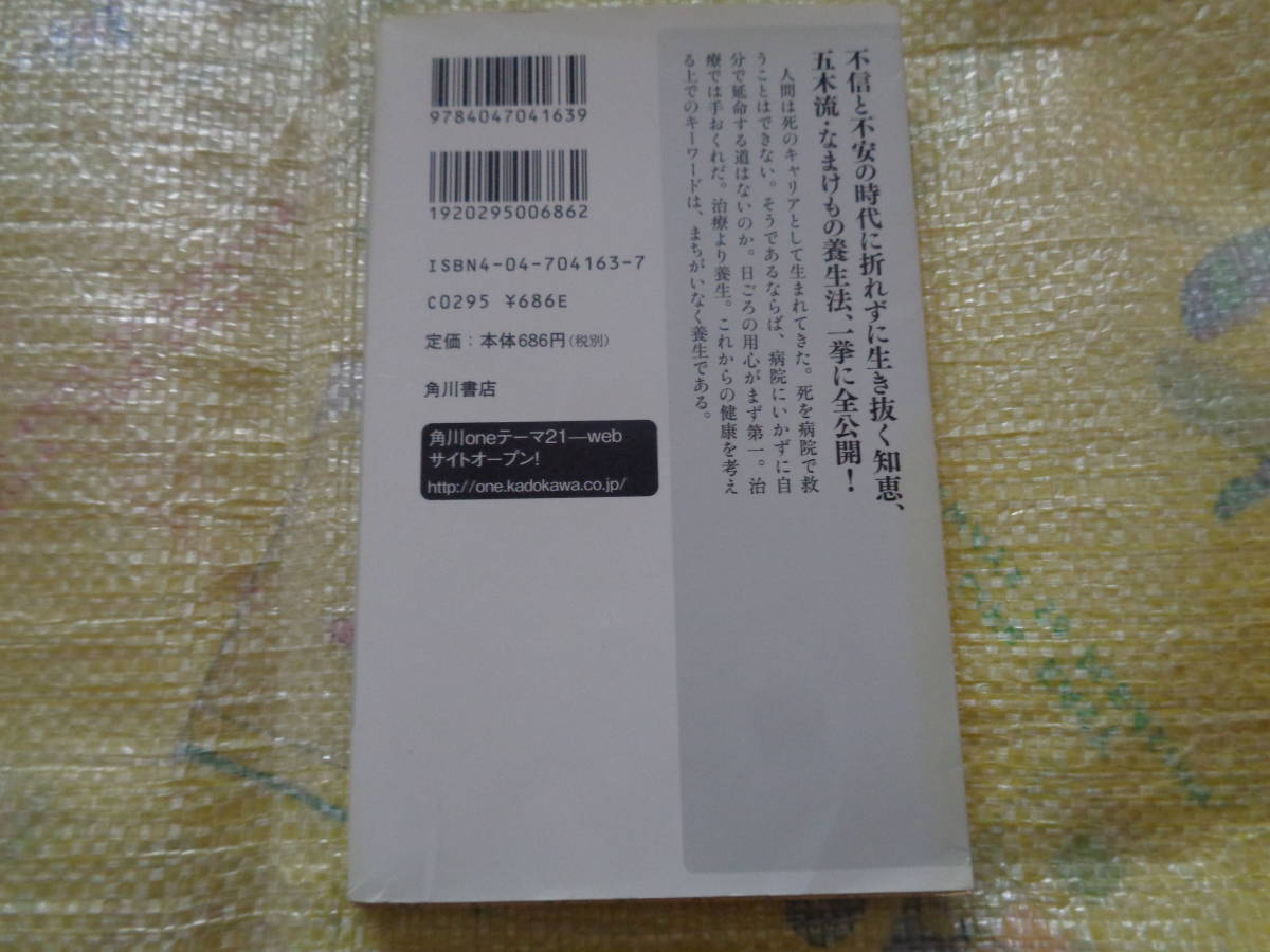 本：「養生の実技　つよいカラダではなく」　五木寛之　角川書店　_画像3