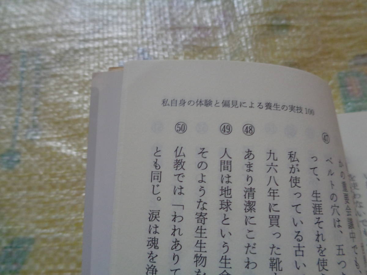 本：「養生の実技　つよいカラダではなく」　五木寛之　角川書店　_画像7