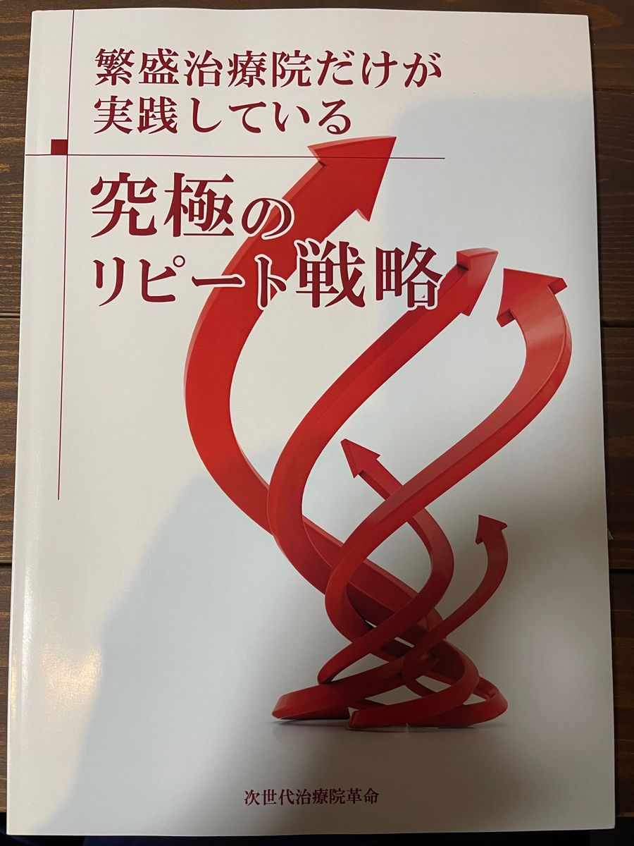 【究極】繁盛治療院だけが実践している。「究極のリピート戦略」