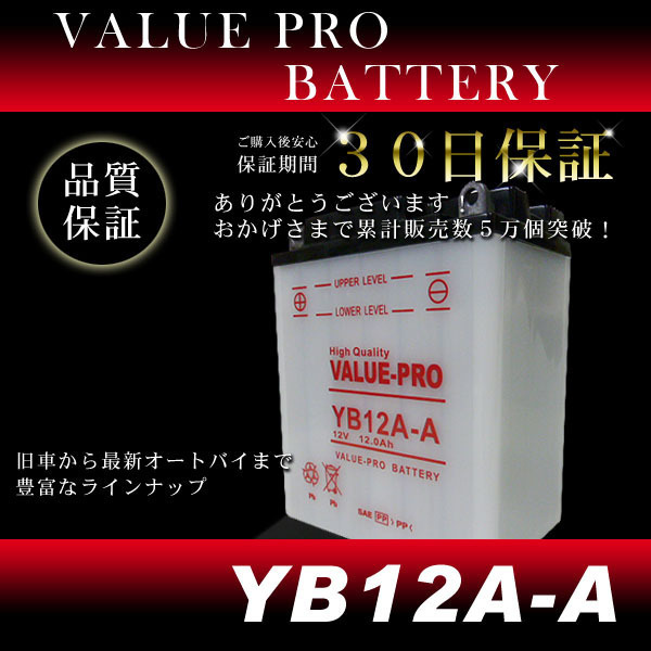 YB12A-A 開放型バッテリー ValuePro / 互換 FB12A-Aゼファー400前期 Z400 Z400GP Z400FX Z400LTD GPZ400R FX400R GPX400R GPZ500 Z550FX_画像2