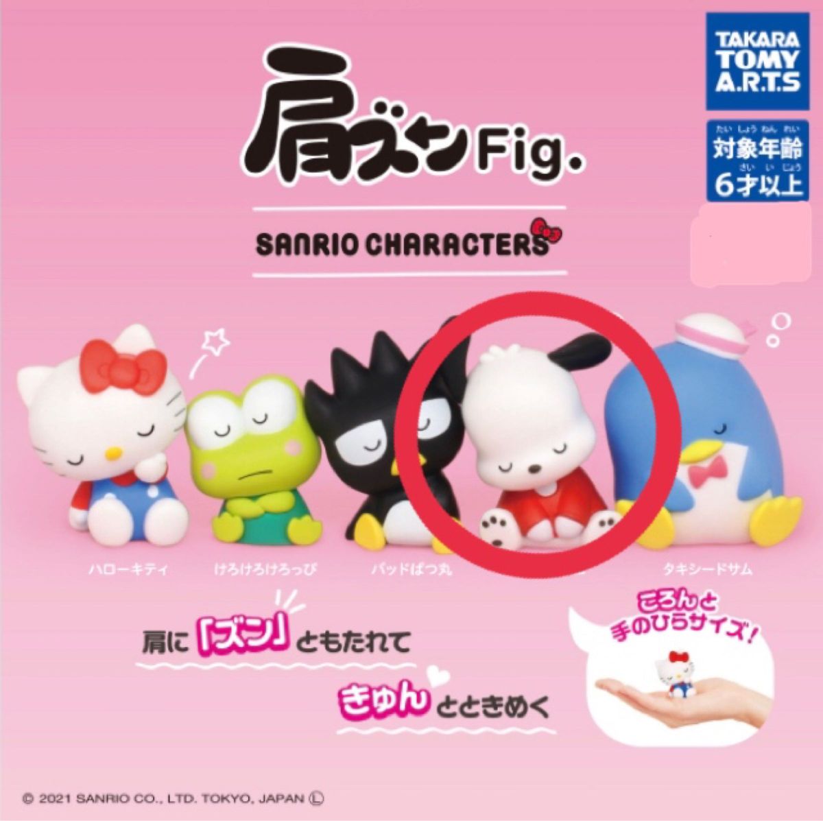 肩ズンFig サンリオキャラクターズ ポチャッコ ガチャ