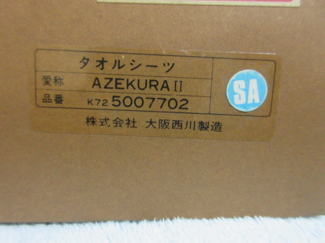 ●未使用●issey miyake AZEKURA Ⅱ●イッセイミヤケ タオルシーツ●140×240●日本製●_画像6