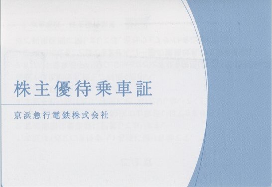 京浜急行 株主優待乗車証 4枚セット　送料無料_画像1