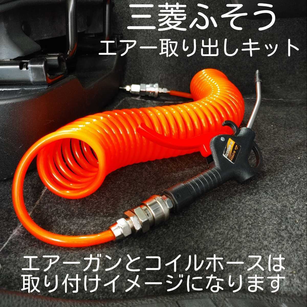 三菱ふそう17スーパーグレート 室内エアー取り出しキット 無加工ボルトオン 工具不要 取説付き 簡単取り付け_画像1