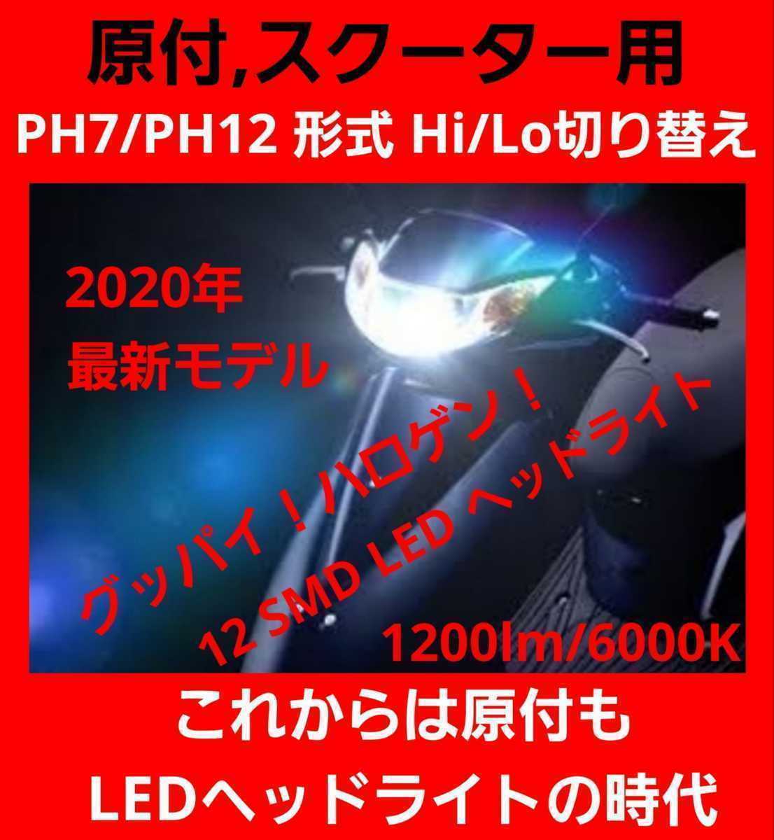 2020年最新☆原付やスクーターに！爆光 PH7/PH12 Hi/Lo LED ヘッドライト バルブ ロービーム ハイビーム 切り替え式 アドレス jog cd50の画像1