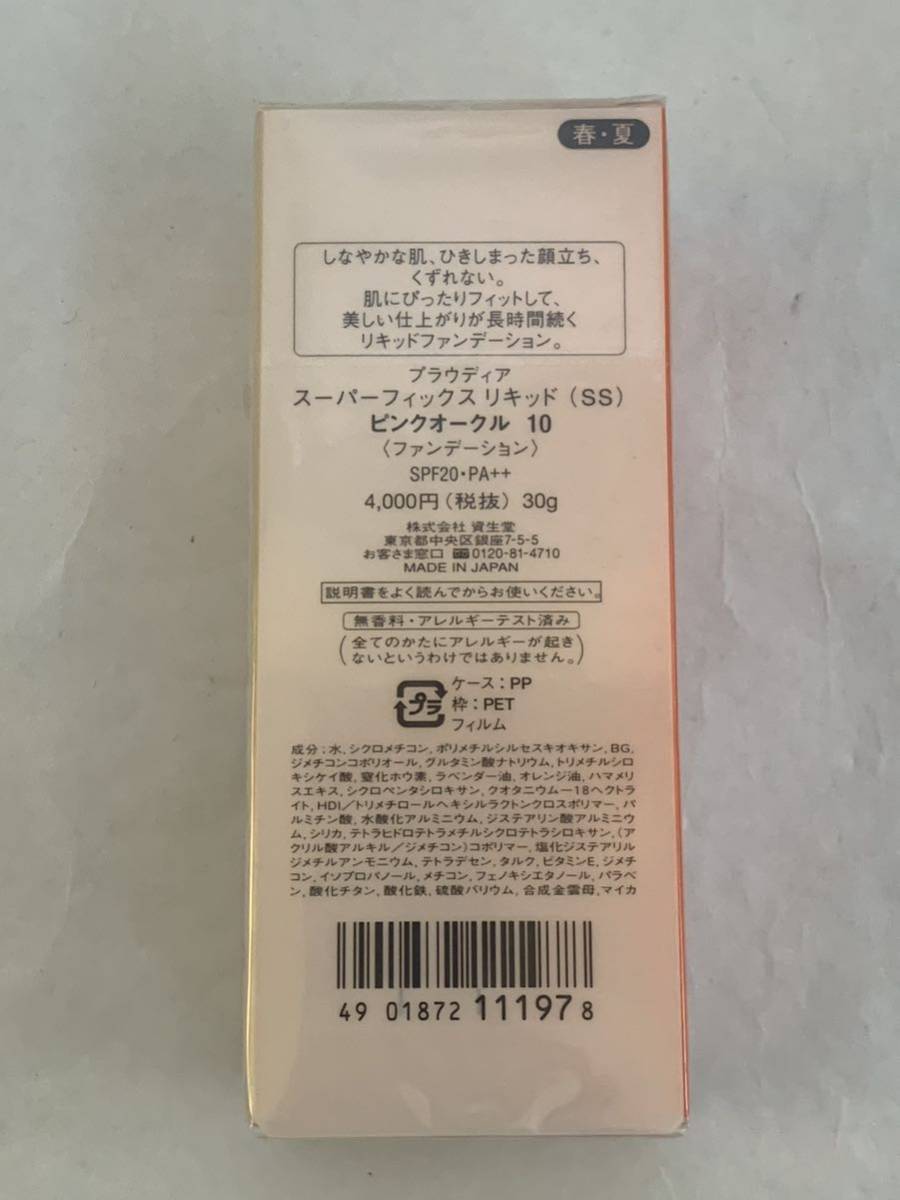 ☆3025 SHISEIDO プラウディア スーパーフィックスリキッド(SS) ピンクオークル 10 30g ファンデーション 化粧品_画像2