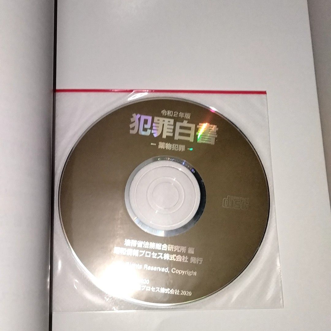 【専門書】　犯罪白書　令和2年・3年・4年　3冊セット　全てDVD付属　送料無料　匿名配送