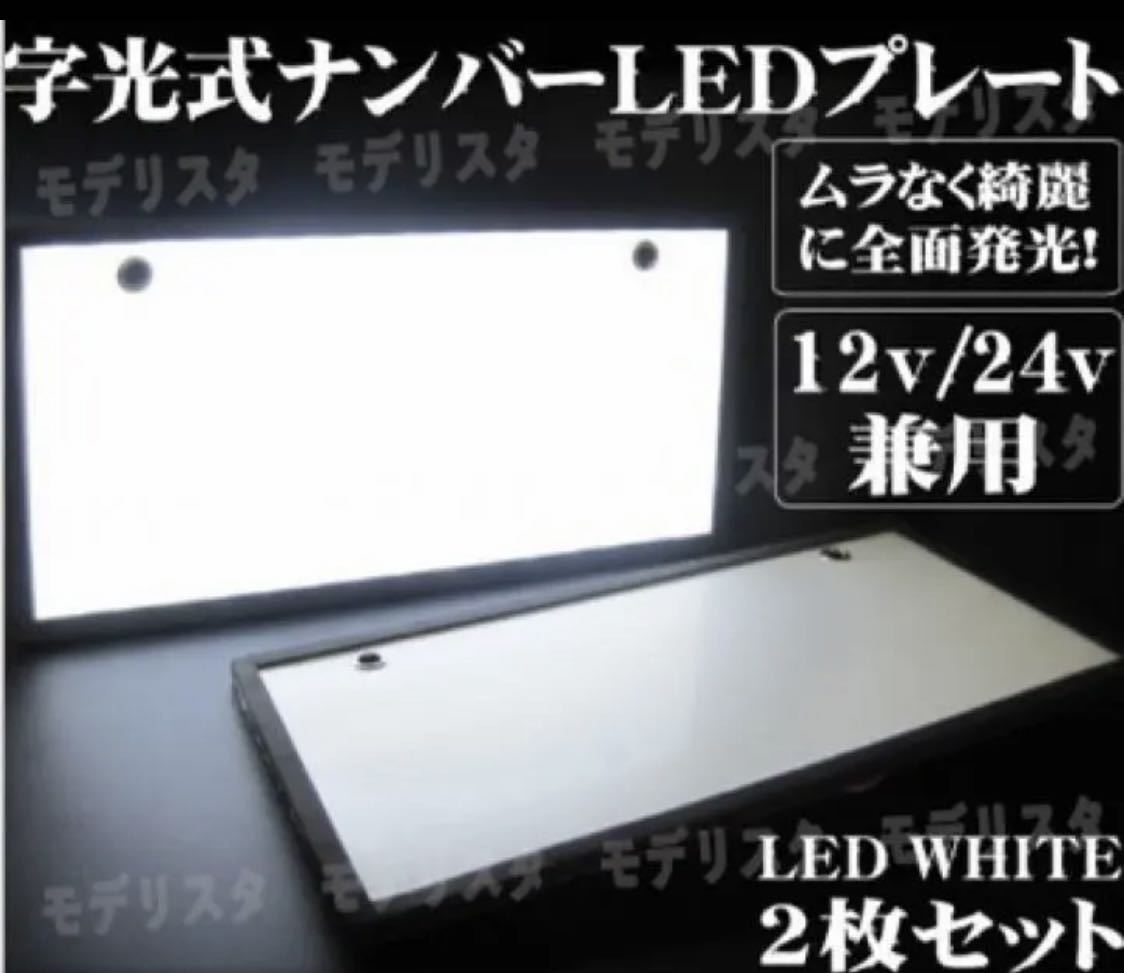 LED 字光式 ナンバー プレート フレーム 2枚セット 装飾フレーム 電光式 全面発光 12V 24V 兼用 極薄 パネル 車 トラック ダンプ リア 白_画像3