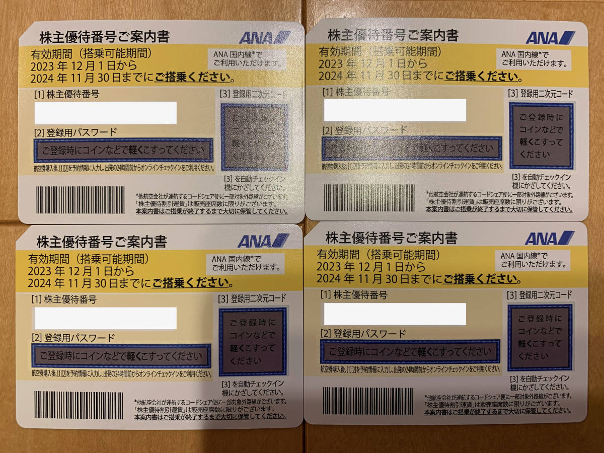 【最新】【送料無料】全日空ANA 株主優待券４枚 2024.11.30 まで有効_画像1