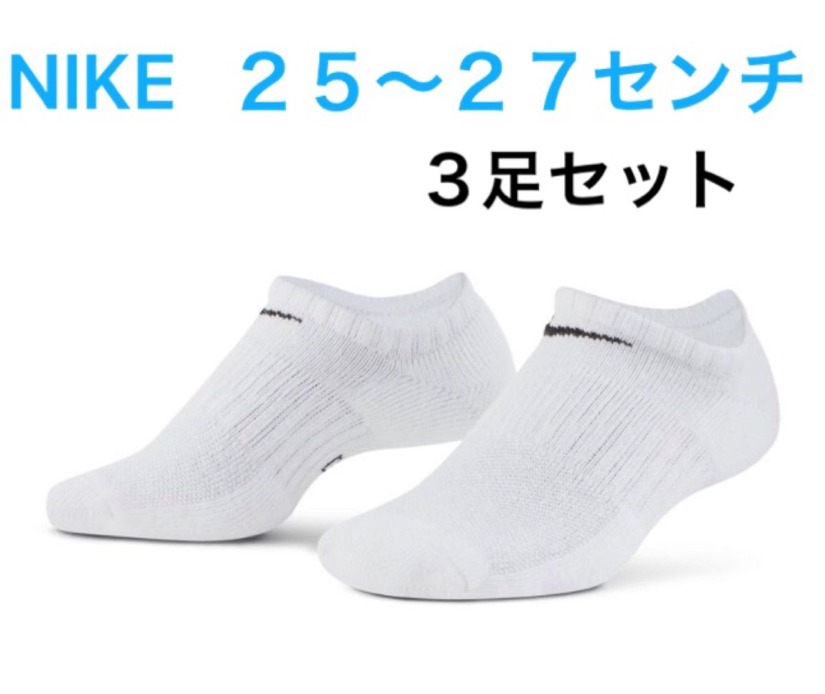 NIKE  ナイキ エブリデイ クッションド トレーニング ノーショウ ソックス   ２５〜２７cm   ３足セット