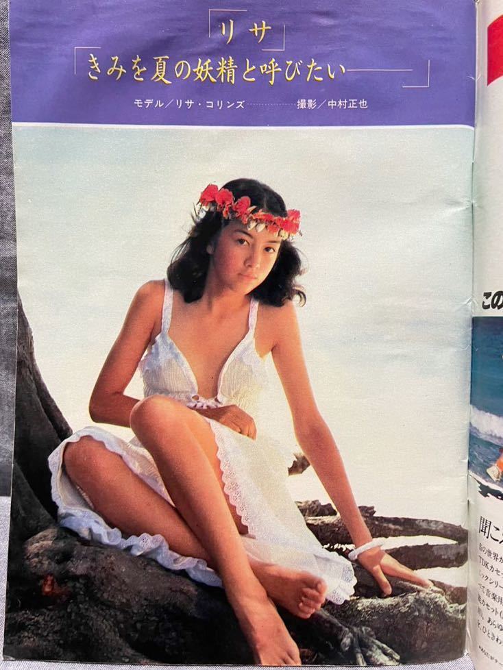 平凡パンチ 1979 昭和54 6月25 No.766 磯貝恵 天地真理 大川マリ 結城マミ リサコリンズ 佳那晃子 いしだあゆみ 松尾嘉代 神崎愛 山根麻衣_画像10