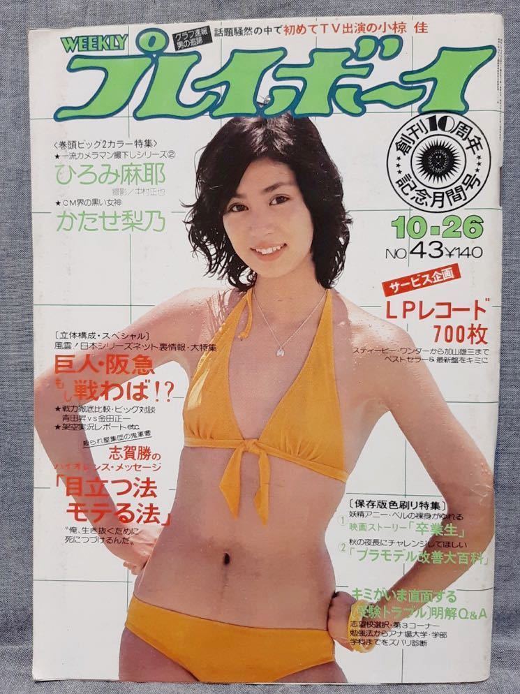週刊プレイボーイ 1976年 昭和51年 10月26日 No.43 片平なぎさ 週刊プレイボーイ 1976年 昭和51年 10月26日 No.43 片平なぎさ