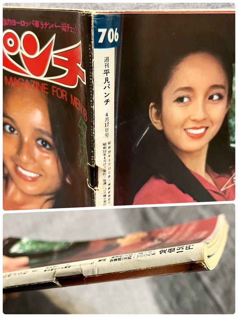 平凡パンチ 1978年 昭和53年 4月17日 No.706 堀川まゆみ 岩崎宏美 田島はるか 小島みみ 東てるみ サバンナRX-7 ブルースリー_画像3