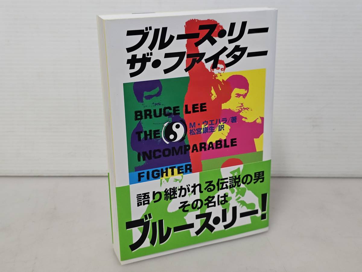 仙台市若林区若林～当時物レアアイテム 美品/1998年初版発行 ブルース・リー ザ・ファイター 語り継がれる伝説の男その名はブルースリー_画像1