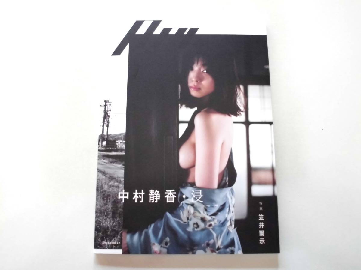 写真集 『月刊 中村静香・浸』（初版） 送料185円_画像5