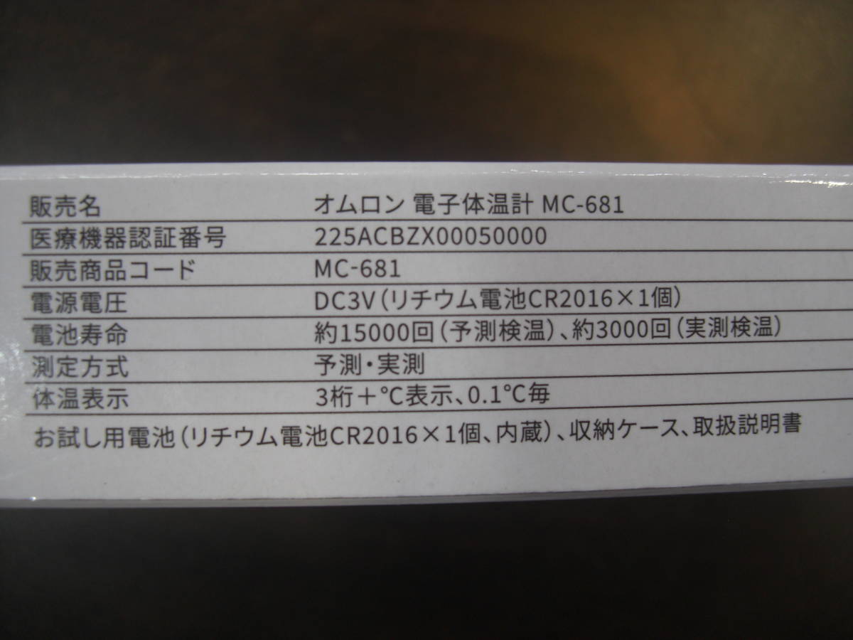 ★（新品/未使用）オムロン けんおんくん 電子体温計 MC-681　わき専用　20秒　 （送料無料）_画像4