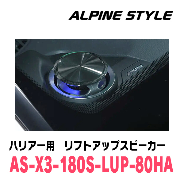 ハリアー(80系・R2/6～現在)専用 ALPINE STYLE / AS-X3-180S-LUP-80HA リフトアップ3Wayスピーカーの画像4