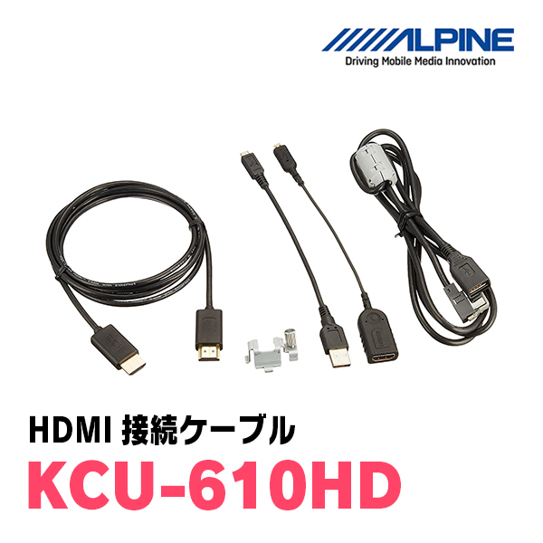 アルパイン / KCU-610HD HDMI接続ケーブル [ALPINE正規販売店・デイパークス]の画像1