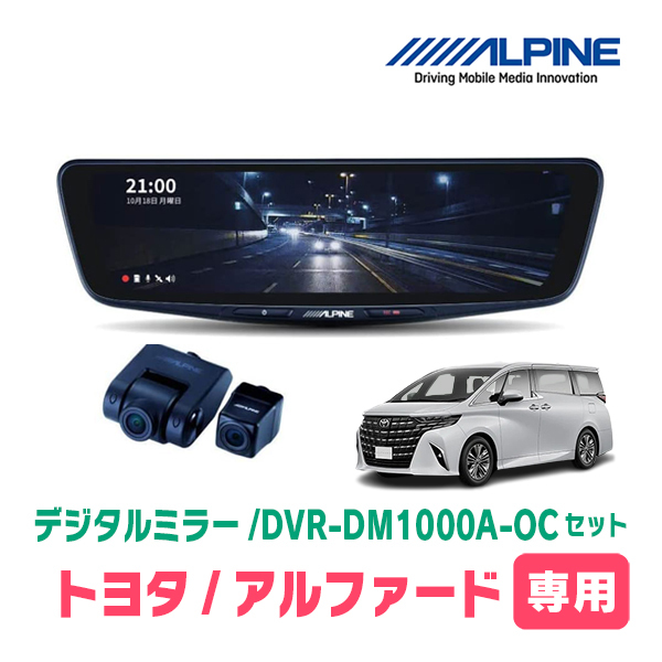 アルファード(40系・R5/6～現在)専用　アルパイン / DVR-DM1000A-OC+KTX-M01-A1　ドラレコ搭載10型デジタルミラーセット_画像1