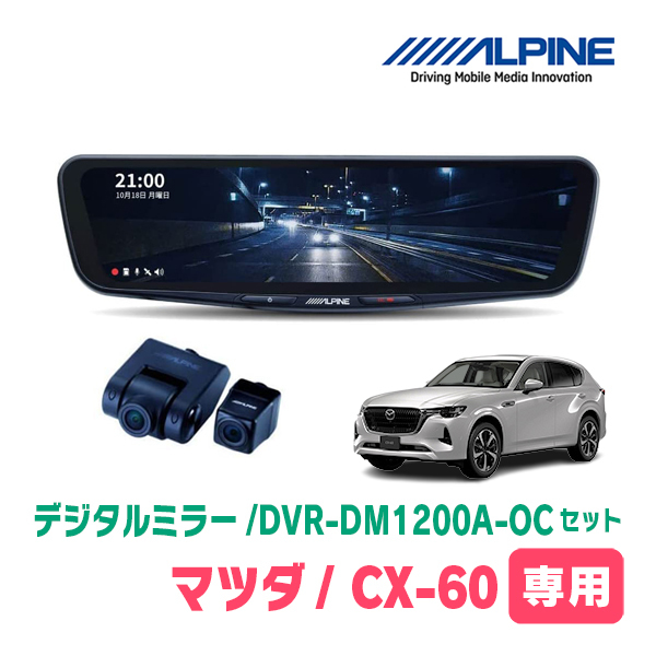 CX-60(KH系・R4/9～現在)専用　アルパイン / DVR-DM1200A-OC+KTX-M01-MZ1　ドラレコ搭載12型デジタルミラーセット_画像1