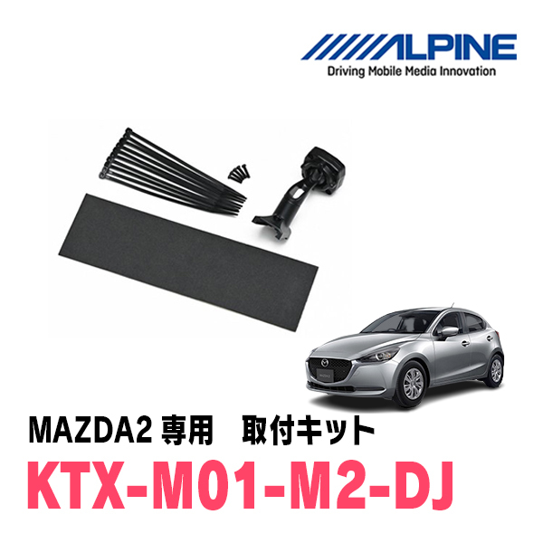 MAZDA 2(DJ系・R1/9~現在)専用 アルパイン / DVR-DM1200A-IC+ MAZDA 2(DJ系・R1/9~現在)専用 アルパイン / DVR-DM1200A-IC+