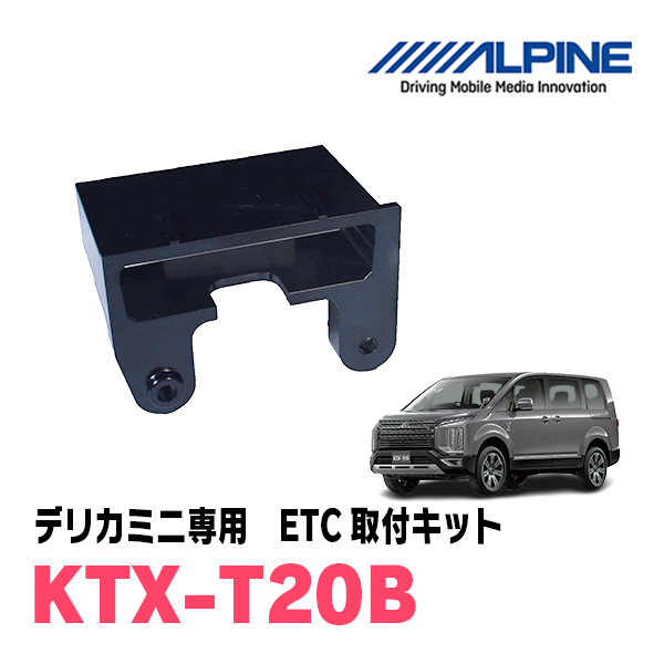 デリカD:5(H31/2～現在)用　ALPINE / HCE-B063+KTX-T20B　ETC本体+車種専用取付キット　アルパイン正規販売店_画像2