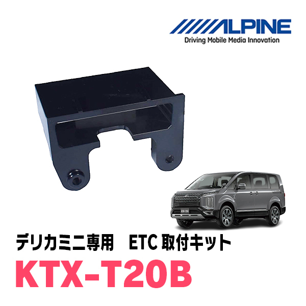  Delica D:5(H31/2~ presently ) for ALPINE / HCE-B120+KTX-T20B ETC2.0 body + car make exclusive use installation kit Alpine regular store 