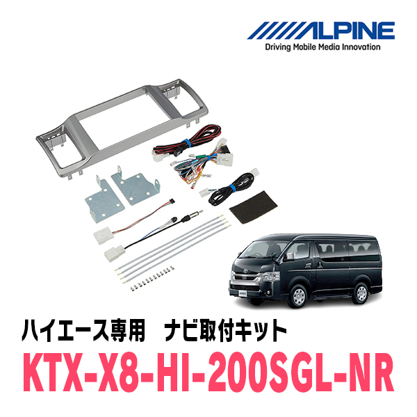 ハイエース(スーパーGL標準ボディ)用　アルパイン/KTX-X8-HI-200SGL-NR　8型カーナビ取付キット_画像1