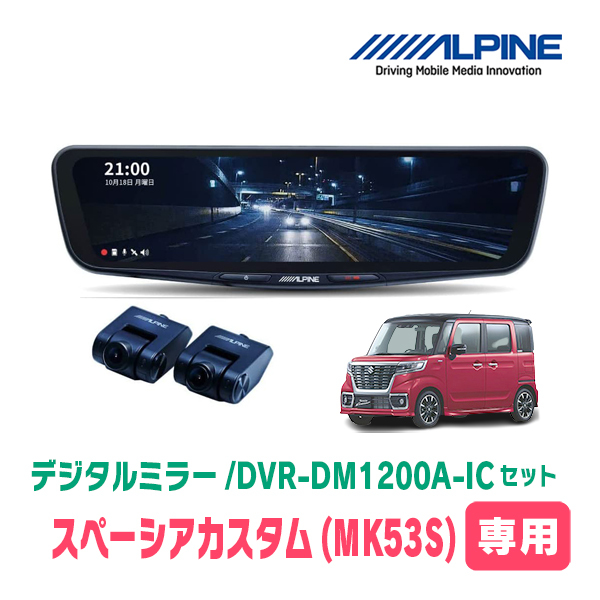 スペーシアカスタム(MK53S・H29/12～R5/11)専用　アルパイン / DVR-DM1200A-IC+KTX-M01-SP-53　ドラレコ/12型デジタルミラーセット