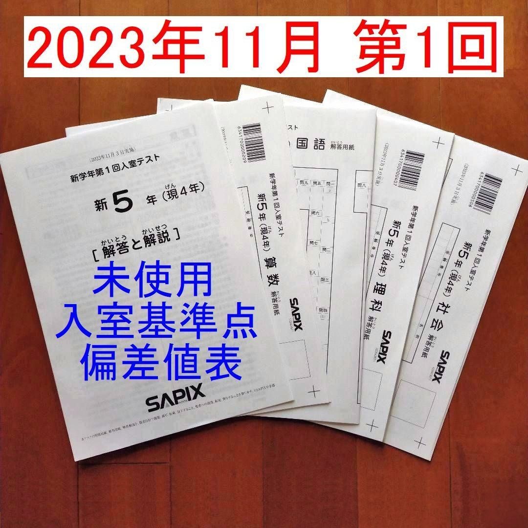 総合福袋 現4年生 新5年生 サピックス 新品 2023年11月 1月新学年入室