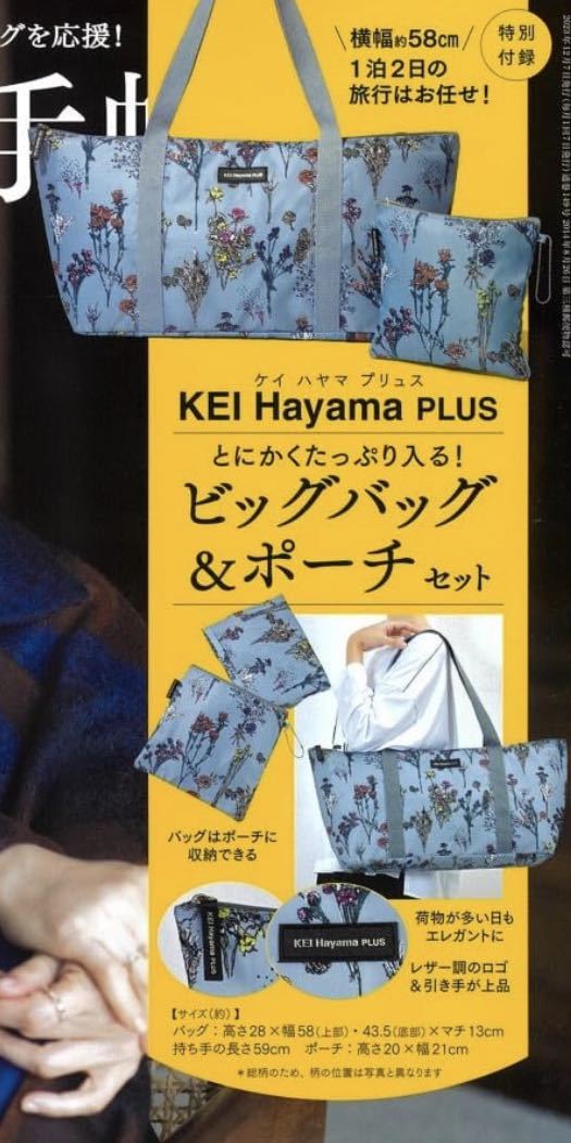 ○雑誌付録　KEI Hayama PLUS ビッグバッグ＆ポーチ セット　×2点_画像2