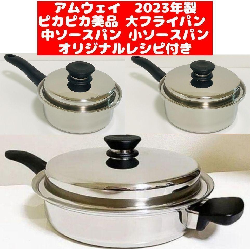 2023年製 アムウェイ ピカピカ美品 大フライパン 中ソースパン 小