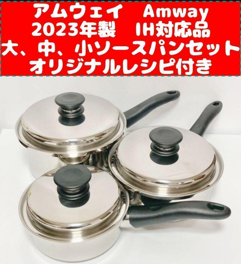 美品 アムウェイ 大、中 フライパン 大、中、小ソースパン 現行2023年製