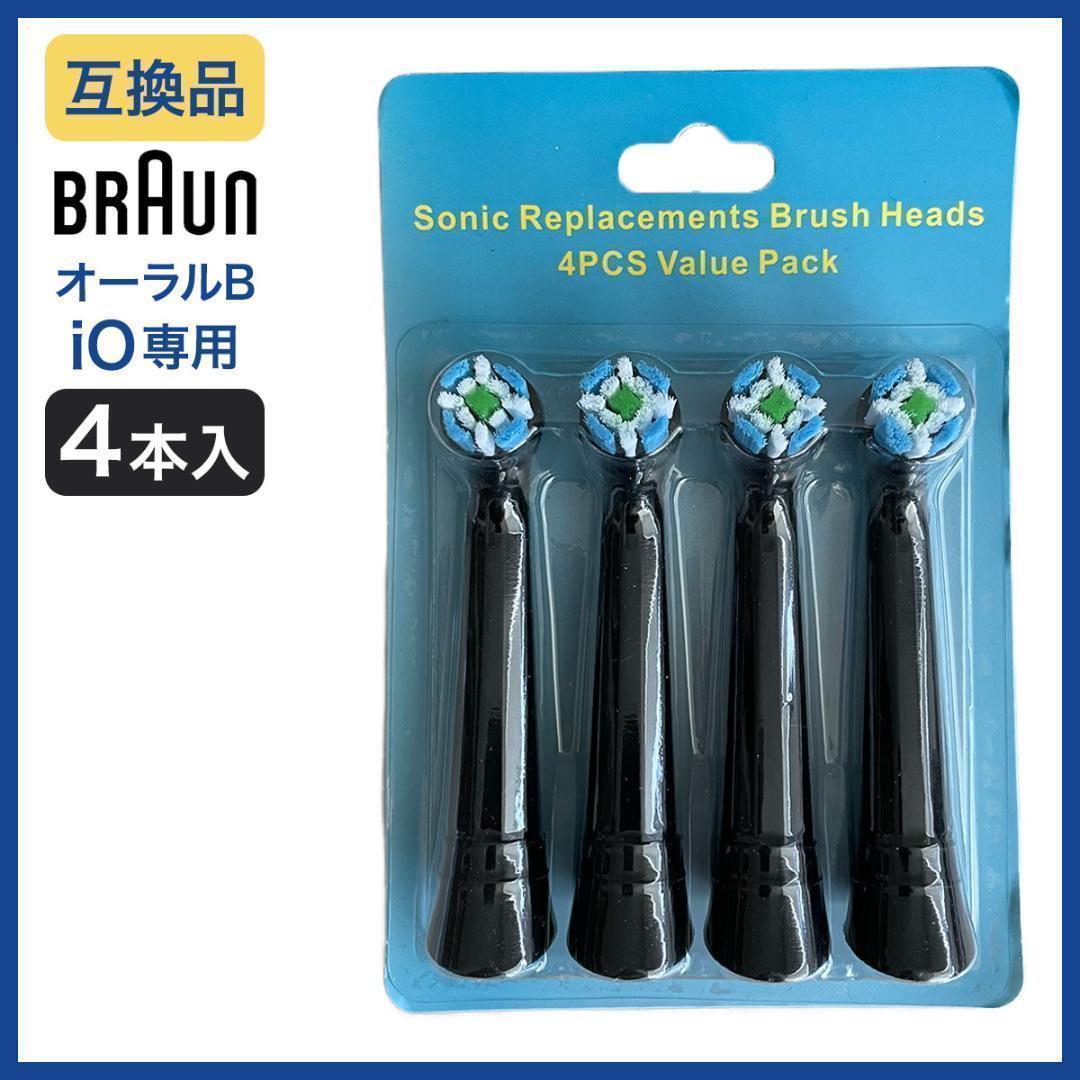 黒 ブラウン オーラルB iO 替えブラシ 互換 Braun Oral-B - 電動歯ブラシ