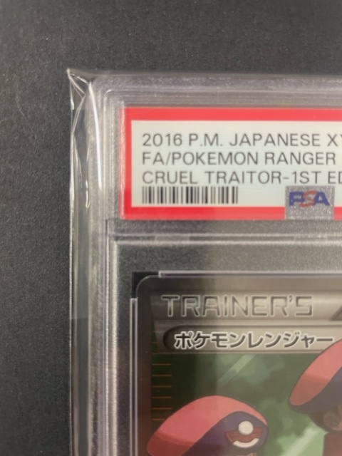 PSA9 ポケモンレンジャー 2016年 ポケモンカード ポケカ SR 貴重 美品 pokemon #058 POKEMON RANGER トレーナー CRUEL TRAITOR 1ST_画像3