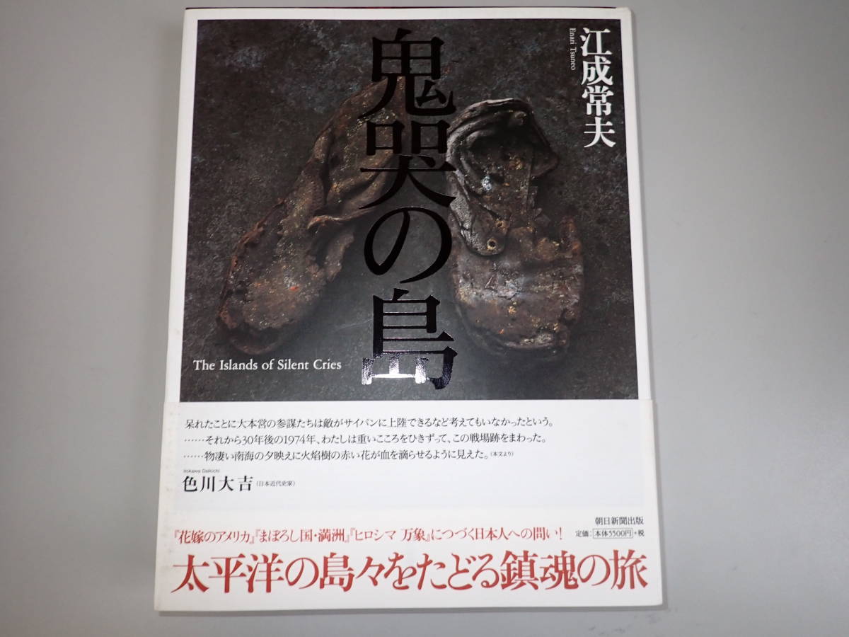FうB 鬼哭の島 江成常夫 朝日新聞出版 声なき伝言 戦場跡 太平洋 FうB 鬼哭の島 江成常夫 朝日新聞出版 声なき伝言 戦場跡 太平洋