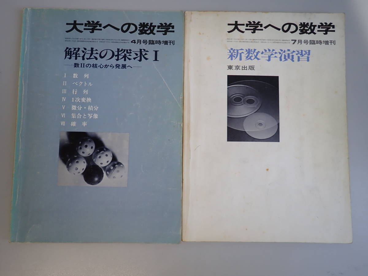 FあC☆ 【大学への数学 解法の探求Ⅰ(4月号臨時増刊) / 新数学演習(7月号臨時増刊)】東京出版　数列　ベクトル　受験_画像1