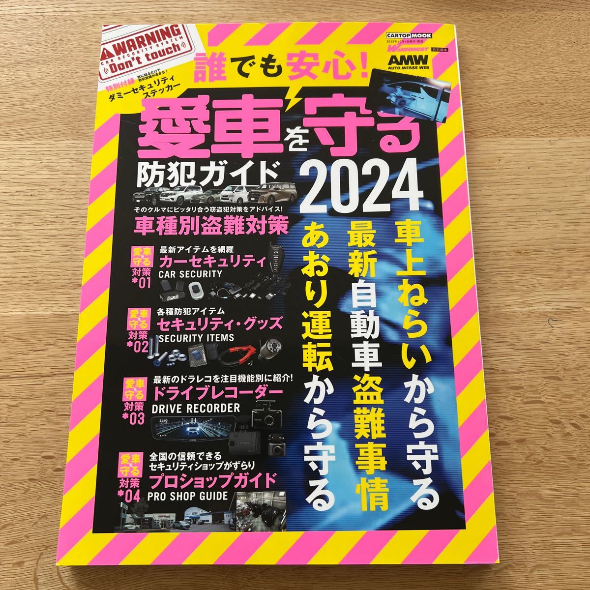 【美品】愛車を守る防犯ガイド/2024/車種別盗難対策/2023.10.4/送料185円_画像1