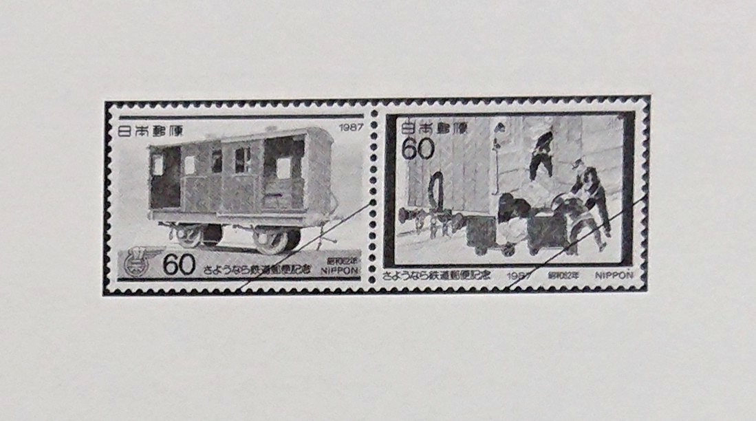  manual only / stamp less / prompt decision /. like . railroad / Meiji era the first period. railroad mail truck / mail reality industry . volume / Showa era 62 year /./ stamp manual / stamp instructions /N819