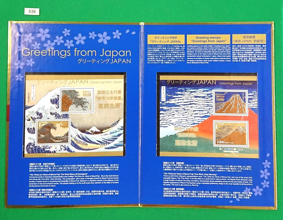 グリーティング/JAPAN/切手帳/24K/純金箔切手/2016年/葛飾北斎/富嶽三十六景/神奈川沖浪裏/凱風快晴/1,000円切手4種/ 販売価8,000円№538 - 貨幣収集、切手収集 グリーティング/JAPAN/切手帳/24K/純金箔切手/2016年/葛飾北斎/富嶽三十六景/神奈川沖浪裏/凱風快晴/1,000円切手4種/ 販売価8,000円№538 - 貨幣収集、切手収集