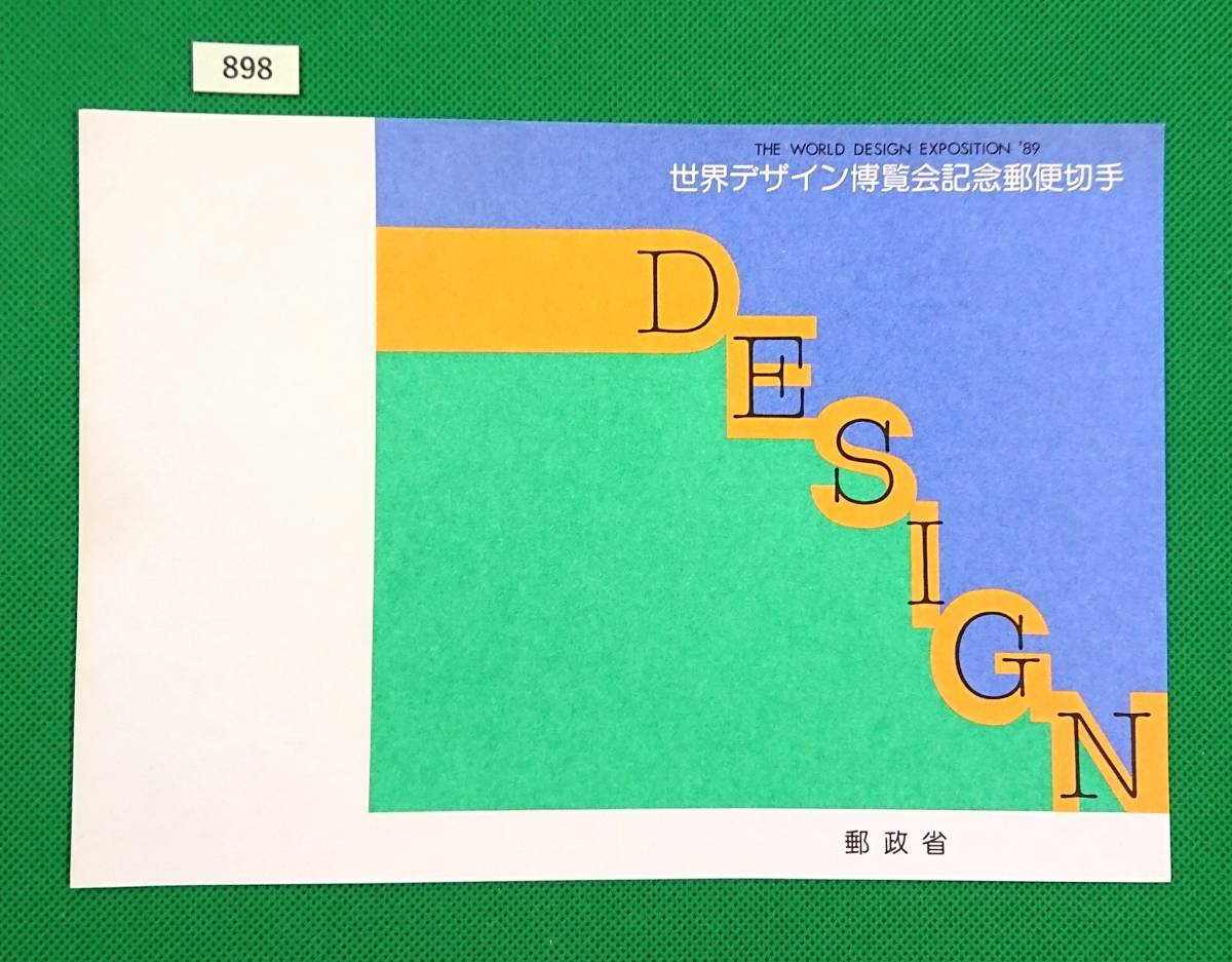解説書のみ/切手無し/即決/世界デザイン博覧会/光の結晶と瑞雲/文字によるイラストレーション/平成元年/収/切手解説書/切手説明書/№898_画像1