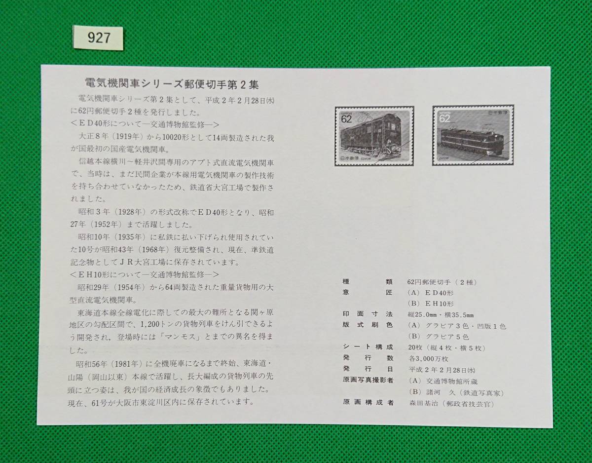  manual only / stamp less / prompt decision / electric locomotive series no. 2 compilation /ED40 shape /EH10 shape / Heisei era 2 year /./ stamp manual / stamp instructions /N927