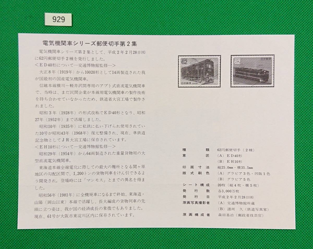 解説書のみ/切手無し/即決/電気機関車シリーズ第2集/ED40形/EH10形/平成2年/収/切手解説書/切手説明書/№929_画像2