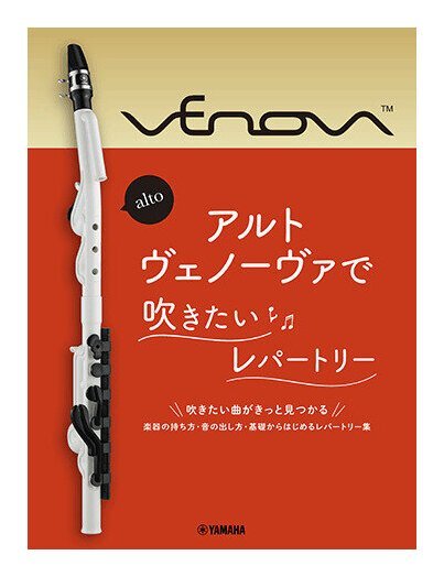 即決◆新品◆送料無料YAMAHA アルトヴェノーヴァで吹きたいレパートリー / 新しい管楽器 Venova アルト ヴェノーヴァ 教則本/メール便_画像1