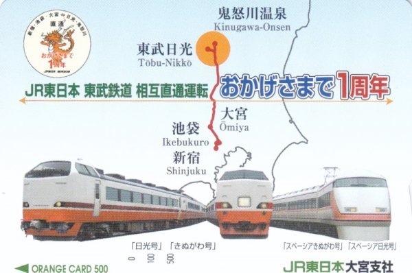 JR東日本東武鉄道相互直通運転1周年　JR東日本大宮支社フリーオレンジカード_画像1