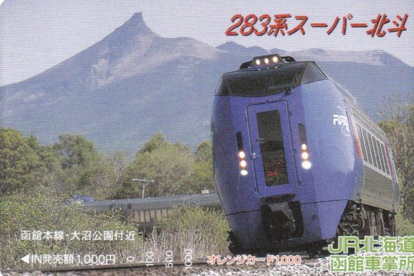 283系スーパー北斗　JR北海道函館車掌所オレンジカード_画像1