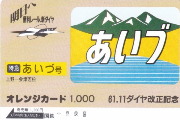 あいづ号　61.11ダイヤ改正記念　国鉄オレンジカード_画像1